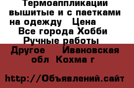 Термоаппликации вышитые и с паетками на одежду › Цена ­ 50 - Все города Хобби. Ручные работы » Другое   . Ивановская обл.,Кохма г.